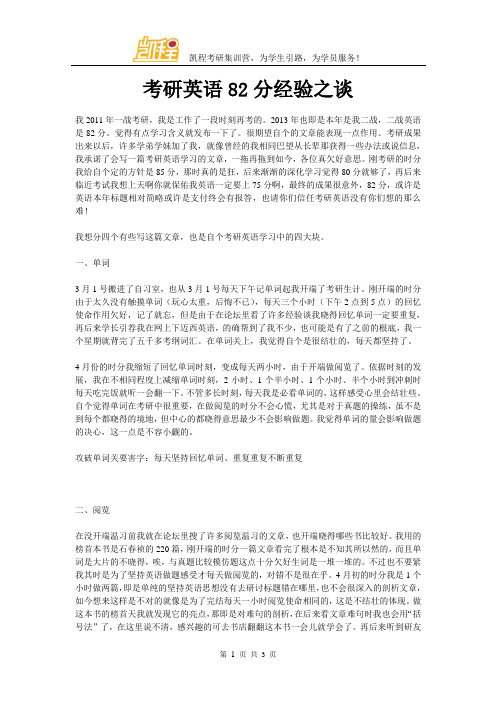 考研英语82分经验之谈