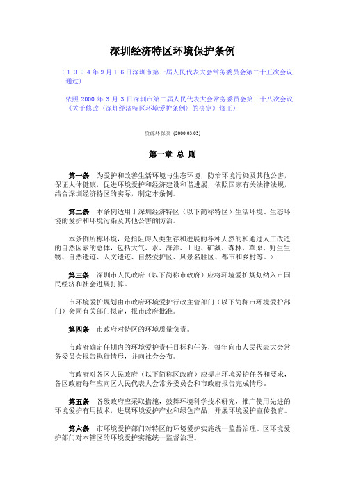 深圳经济特区环境保护条例