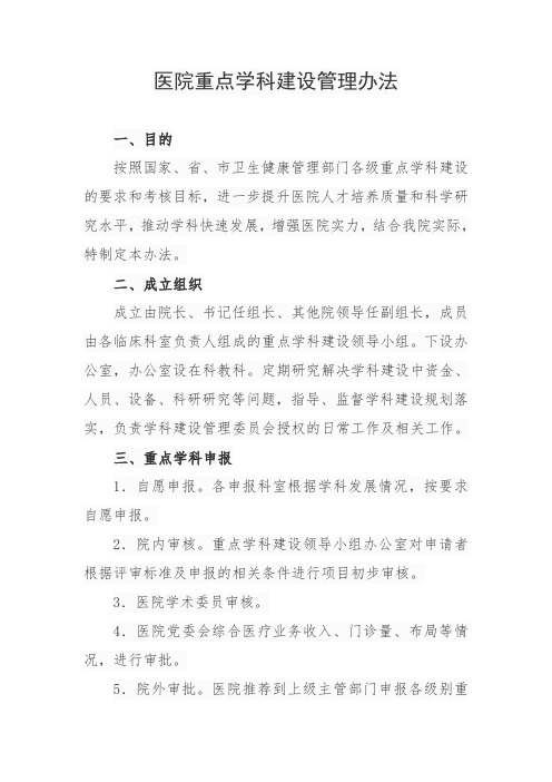 医院重点学科建设管理办法