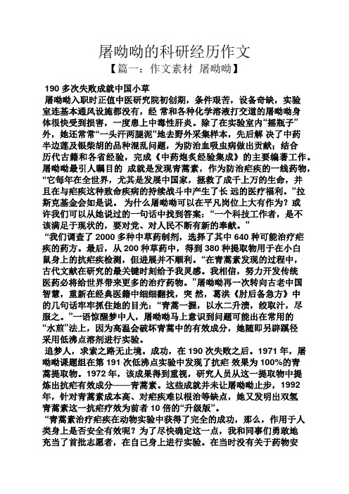 屠呦呦的科研经历作文