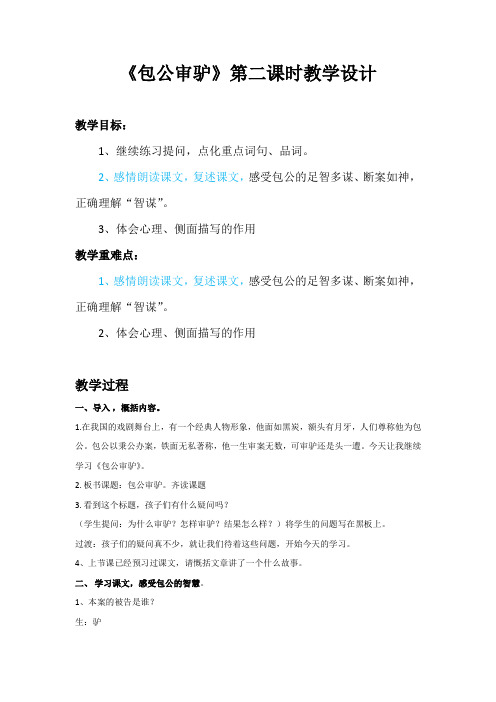 语文北师大版六年级下册《包公审驴》第二课时教学设计