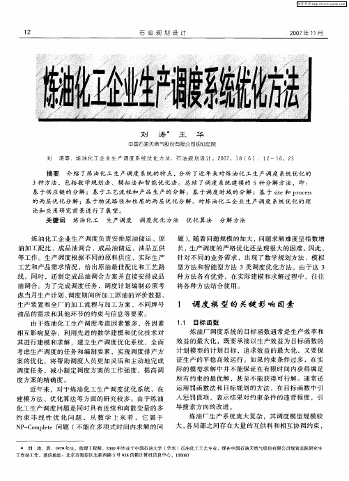 炼油化工企业生产调度系统优化方法