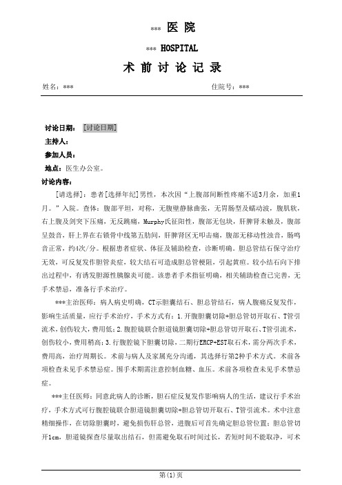 腹腔镜胆总管切开取石、胆囊切除术前讨论记录