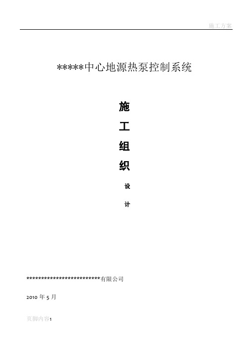 地源热泵系统施工组织设计