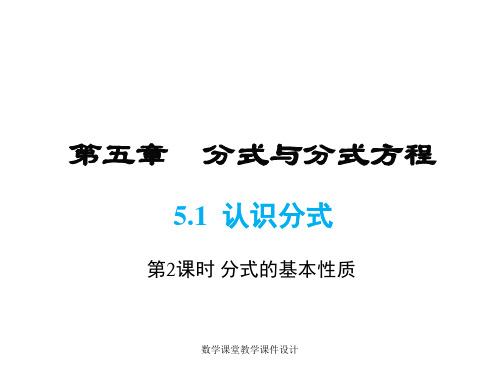 北师大版数学初中八年级下册课件-第5章 分式与分式方程-5.1 第2课时 分式的基本性质