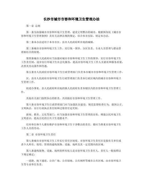 长沙市城市市容和环境卫生管理办法