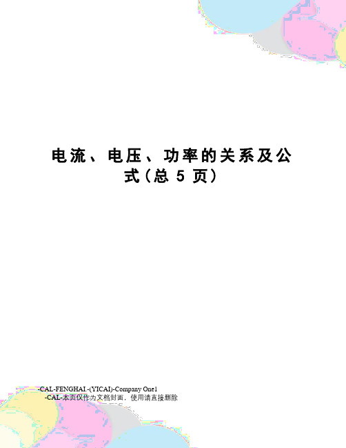 电流、电压、功率的关系及公式