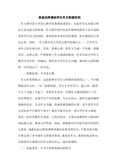 我是这样调动学生作文积极性的