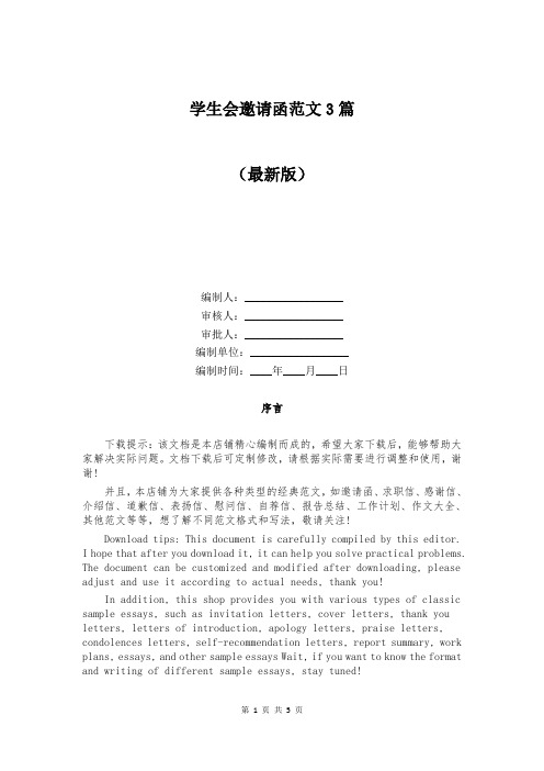 学生会邀请函范文3篇