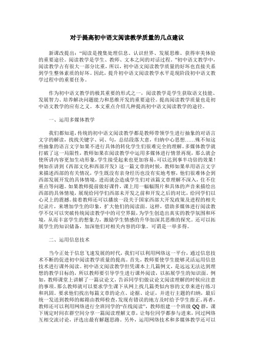 对于提高初中语文阅读教学质量的几点建议