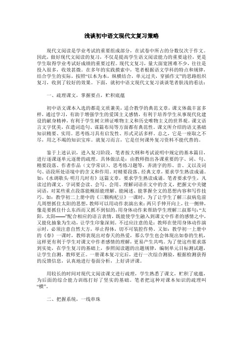浅谈初中语文现代文复习策略