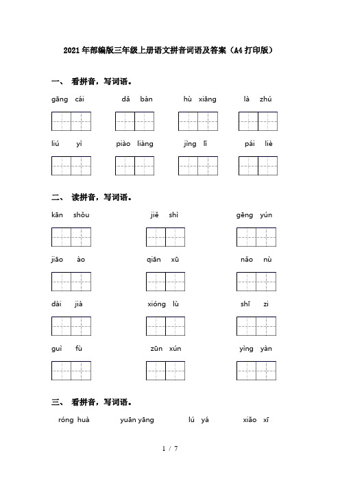2021年部编版三年级上册语文拼音词语及答案(A4打印版)