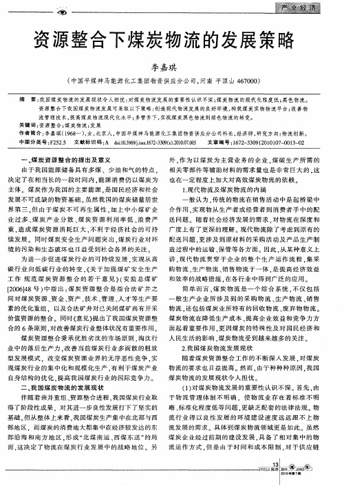 资源整合下煤炭物流的发展策略