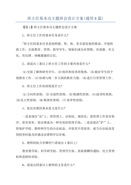 班主任基本功主题班会设计方案(通用6篇)