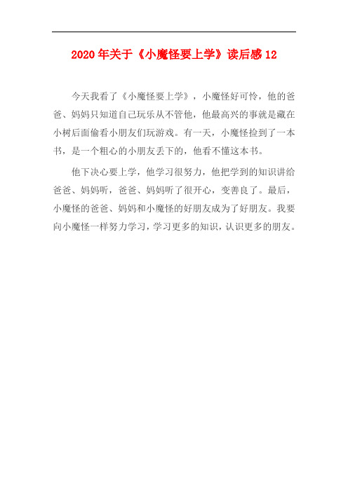 【精选】2020年关于《小魔怪要上学》读后感12