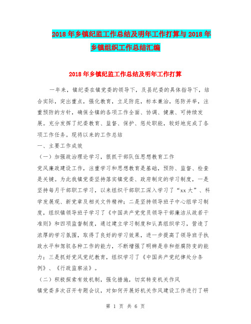 2018年乡镇纪监工作总结及明年工作打算与2018年乡镇组织工作总结汇编.doc
