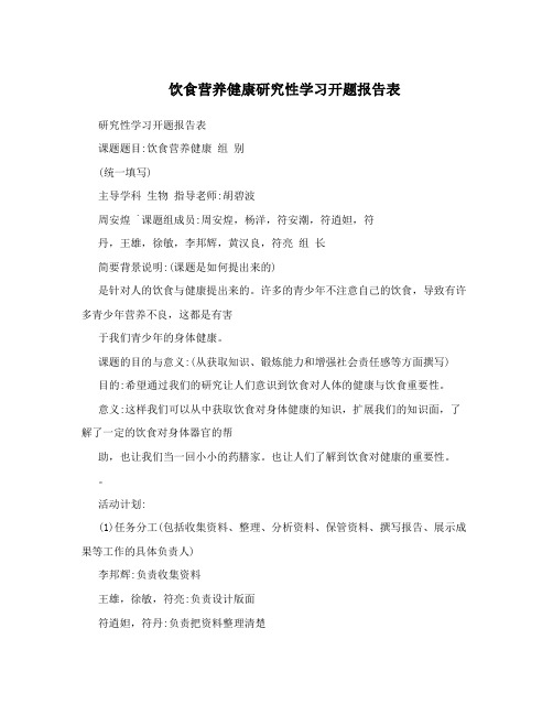 饮食营养健康研究性学习开题报告表