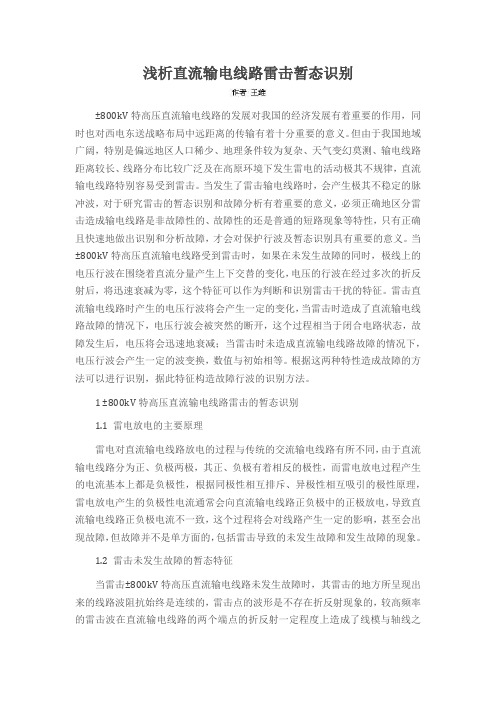 浅析直流输电线路雷击暂态识别