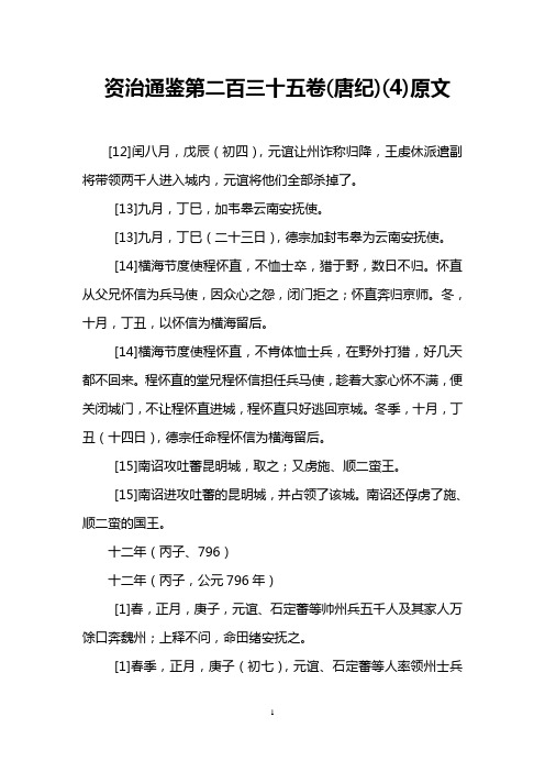资治通鉴第二百三十五卷(唐纪)(4)原文