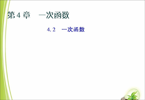 湘教版八年级数学下册4.2一次函数
