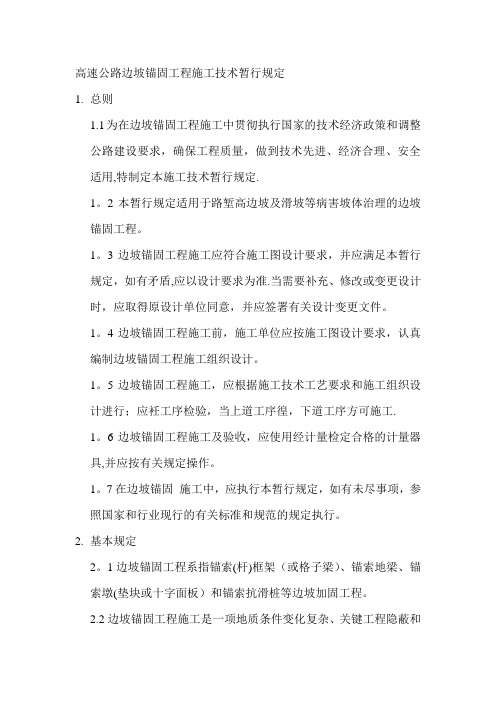 高速公路边坡锚固工程施工技术暂行规定