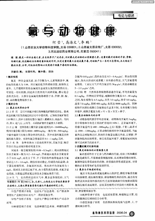 氟与动物健康