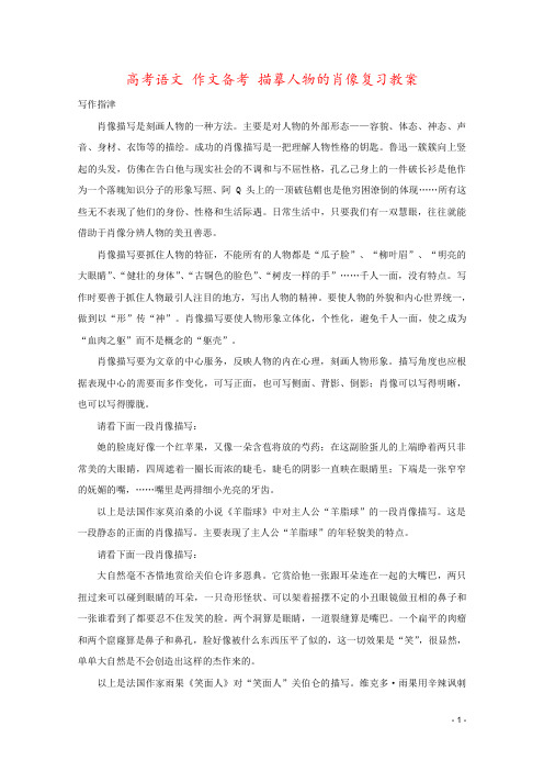 高考语文 作文备考 描摹人物的肖像复习教案