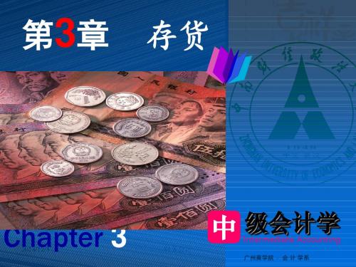 (欧阳)3章存货-中财-刘永泽2015(1)剖析.