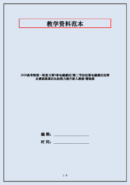 2020高考物理一轮复习第9章电磁感应2第二节法拉第电磁感应定律自感涡流课后达标能力提升新人教版-精装版