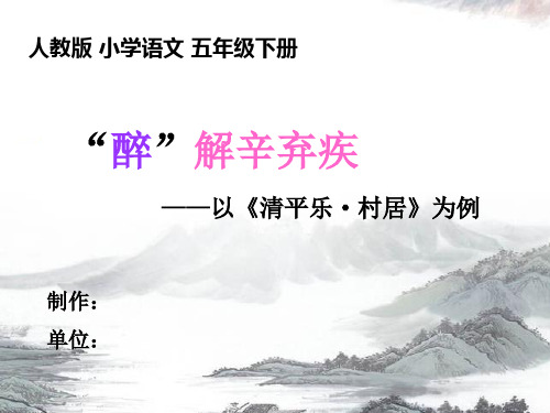 人教版小学语文五年级下册 《”醉“解辛弃疾》课件