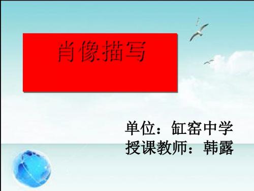 初中作文肖像描写ppt2(说课)