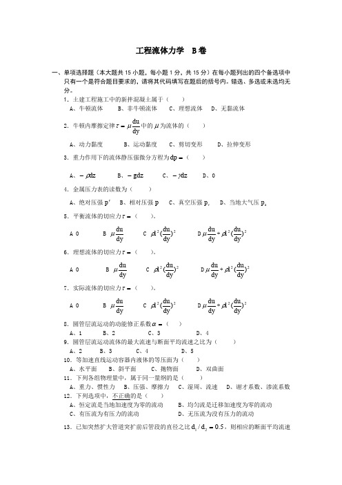 工程流体力学B卷及答案