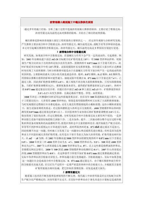 沥青混凝土路面施工中碾压推移的原因