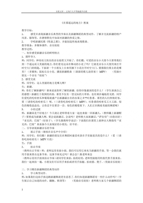 人教版初中音乐八年级下册《在那遥远的地方》教案