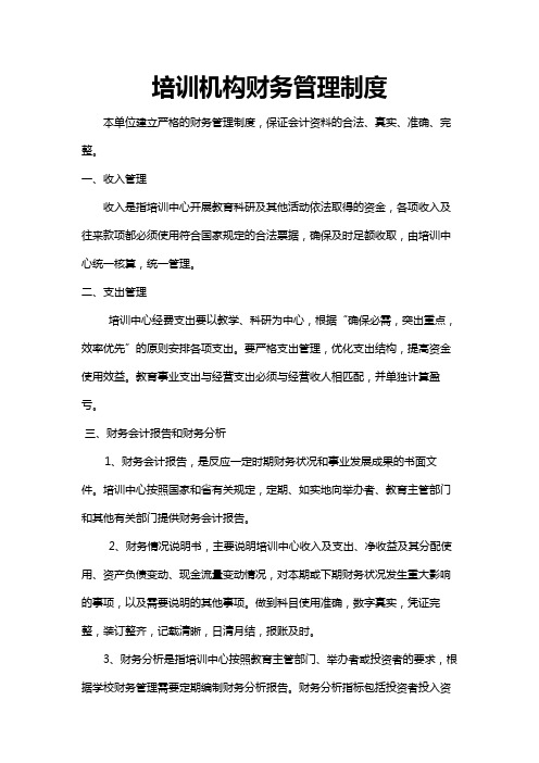培训机构财务管理制度
