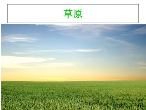六年级上册语文课件-16《草原》｜苏教版   (共9张PPT)
