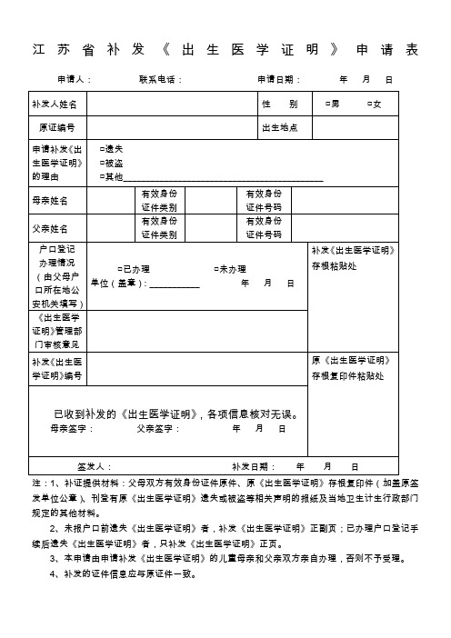 新-江苏省补发《出生医学证明》申请表