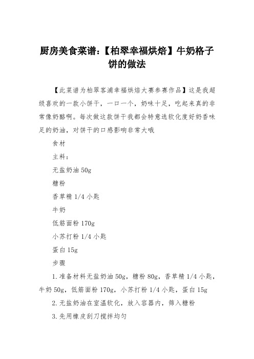 厨房美食菜谱：【柏翠幸福烘焙】牛奶格子饼的做法