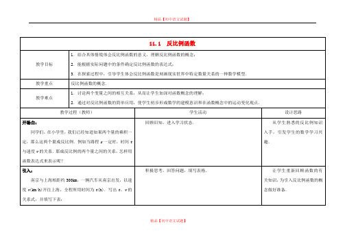 【最新苏科版精选】苏科初中数学八下《11.1 反比例函数》word教案 (1).doc