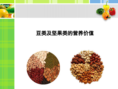 豆类坚果类的营养价值.pptx