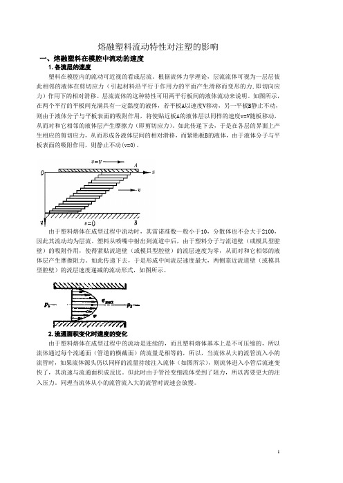 熔融塑料流动特性对注塑的影响