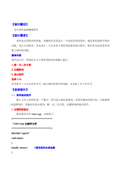 C++第一单元实验一第二题-菜单选择程序