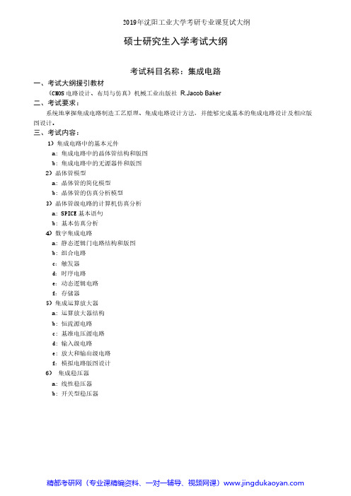 沈阳工业大学F518集成电路2019年沈阳工业大学考研专业课复试大纲