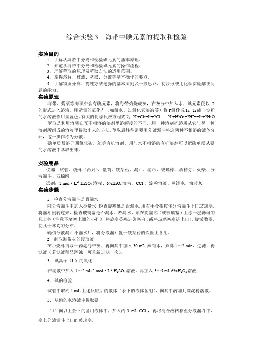 综合实验3  海带中碘元素的提取和检验