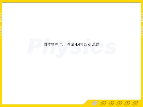 固体物理 电子教案 4.4第四章 总结