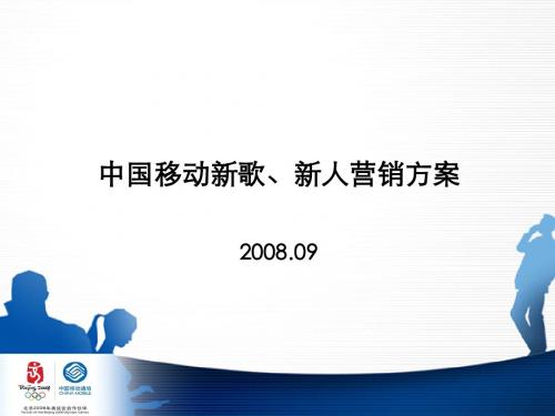 中国移动新歌、新人营销方案0911