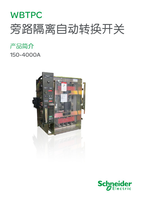 WBTPC 旁路隔离自动转换开关