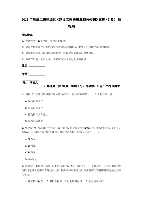 2019年注册二级建造师《建设工程法规及相关知识》真题(I卷) 附答案
