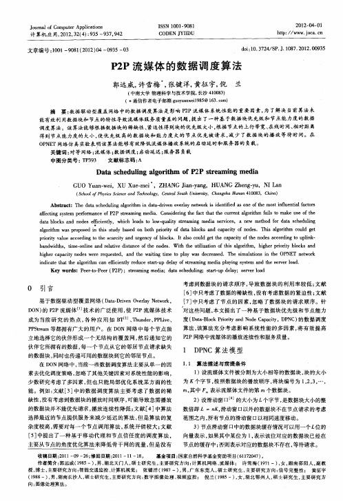 P2P流媒体的数据调度算法