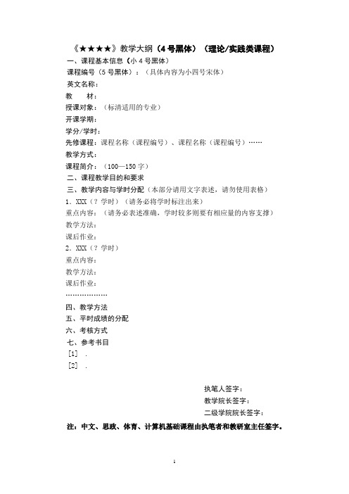 教学大纲模板